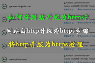 怎么把http升级为https